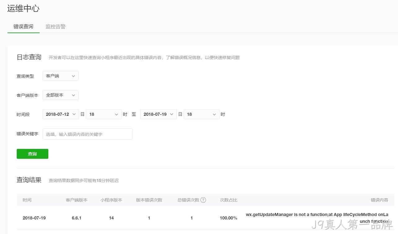微信小程序运维中心