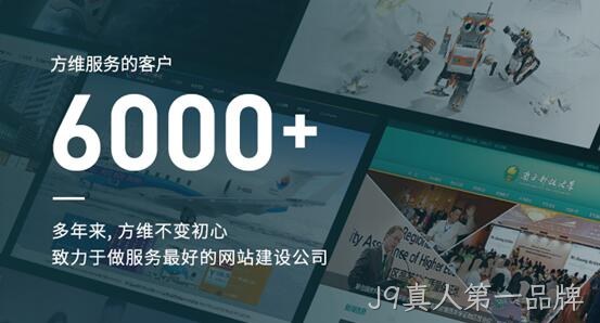 J9真人第一品牌做好每一个网站