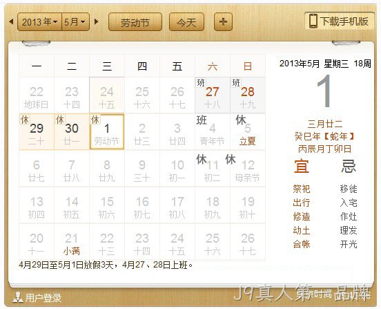 J9真人第一品牌5.1放假安排表