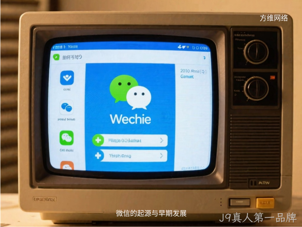 微信的起源与早期发展